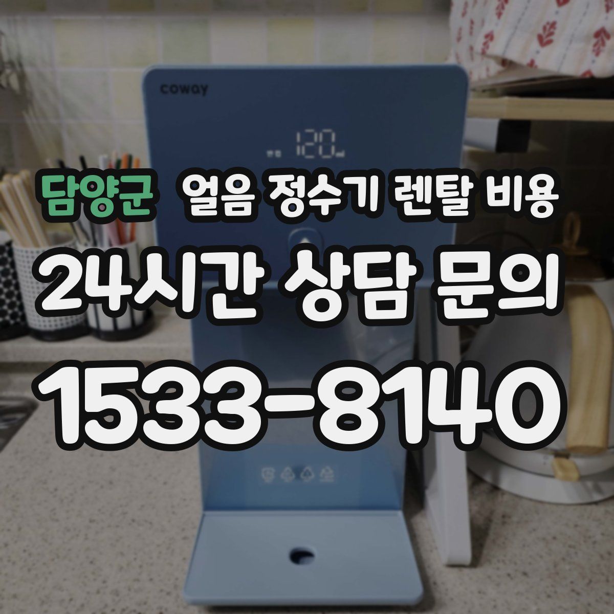 담양군 얼음 정수기 렌탈 비용