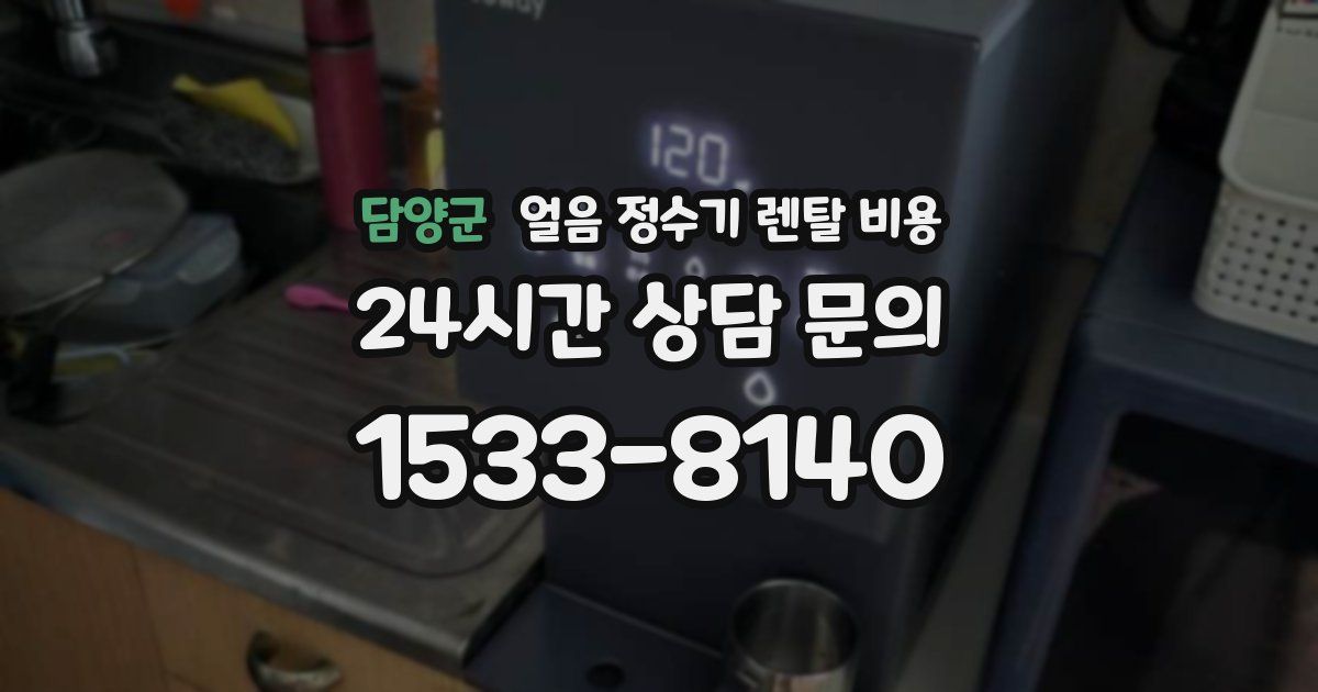 담양군 얼음 정수기 렌탈 비용