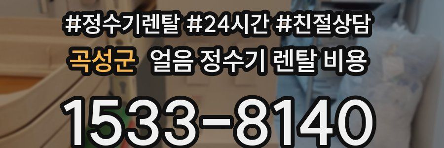 곡성군 얼음 정수기 렌탈 비용