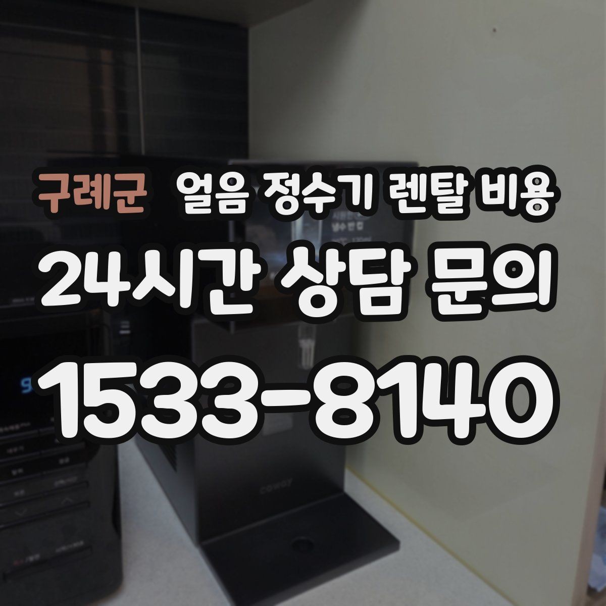 구례군 얼음 정수기 렌탈 비용 약정 기간에 따라 달라지는 조건