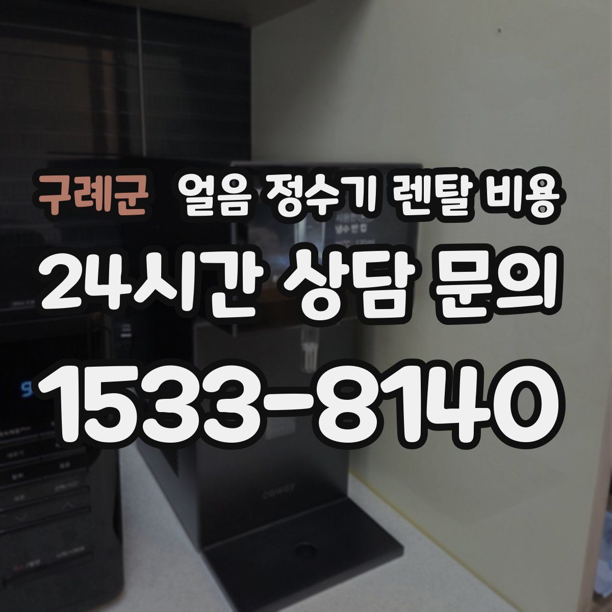 구례군 얼음 정수기 렌탈 비용