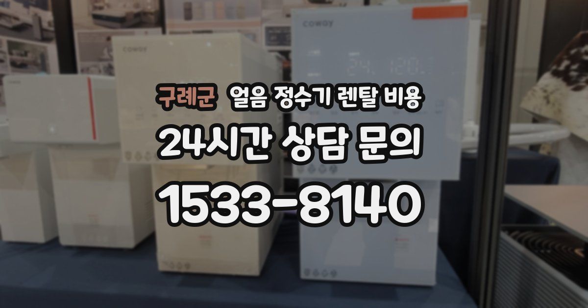 구례군 얼음 정수기 렌탈 비용