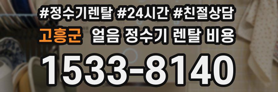고흥군 얼음 정수기 렌탈 비용