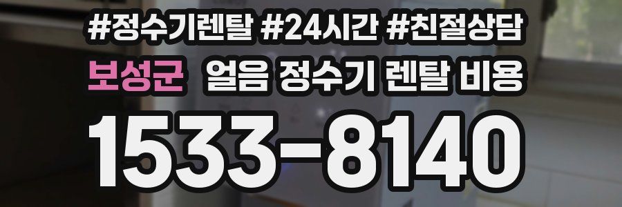 보성군 얼음 정수기 렌탈 비용