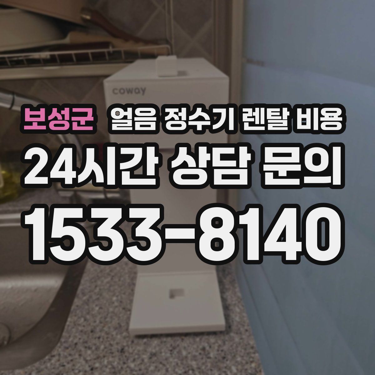 보성군 얼음 정수기 렌탈 비용