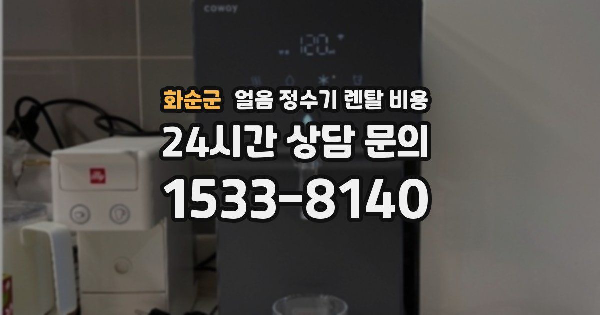 화순군 얼음 정수기 렌탈 비용