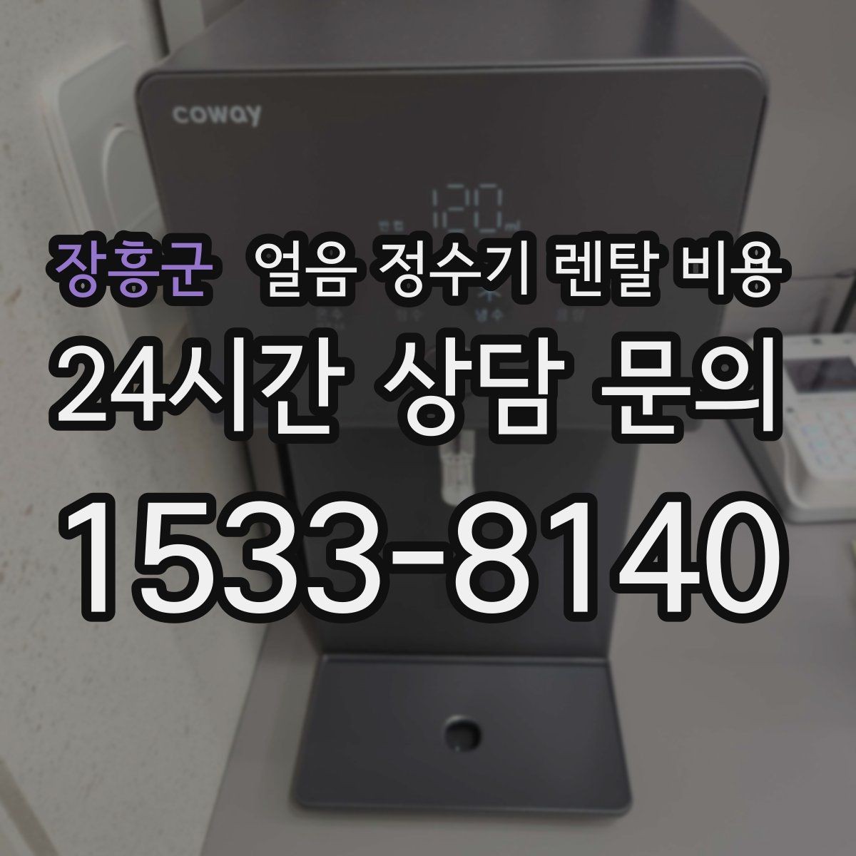 장흥군 얼음 정수기 렌탈 비용 위생 기능까지 고려해야 하는 이유