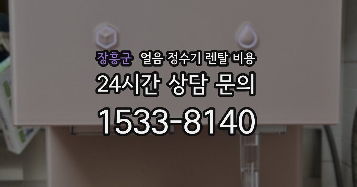 장흥군 얼음 정수기 렌탈 비용
