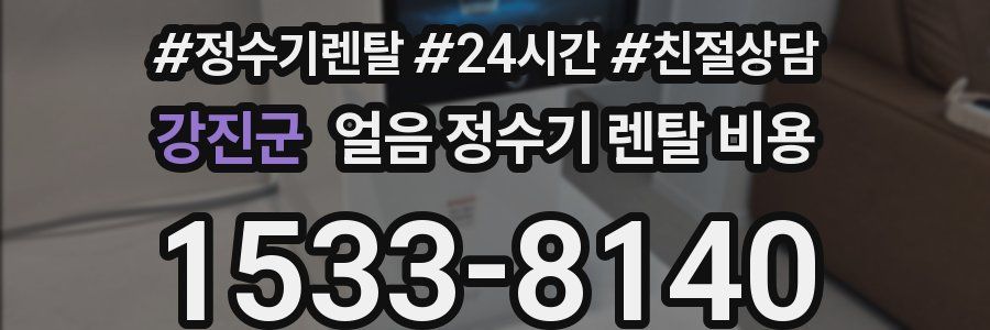 강진군 얼음 정수기 렌탈 비용