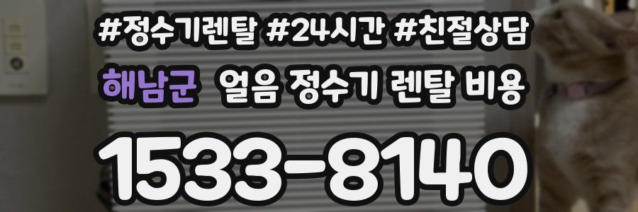 해남군 얼음 정수기 렌탈 비용