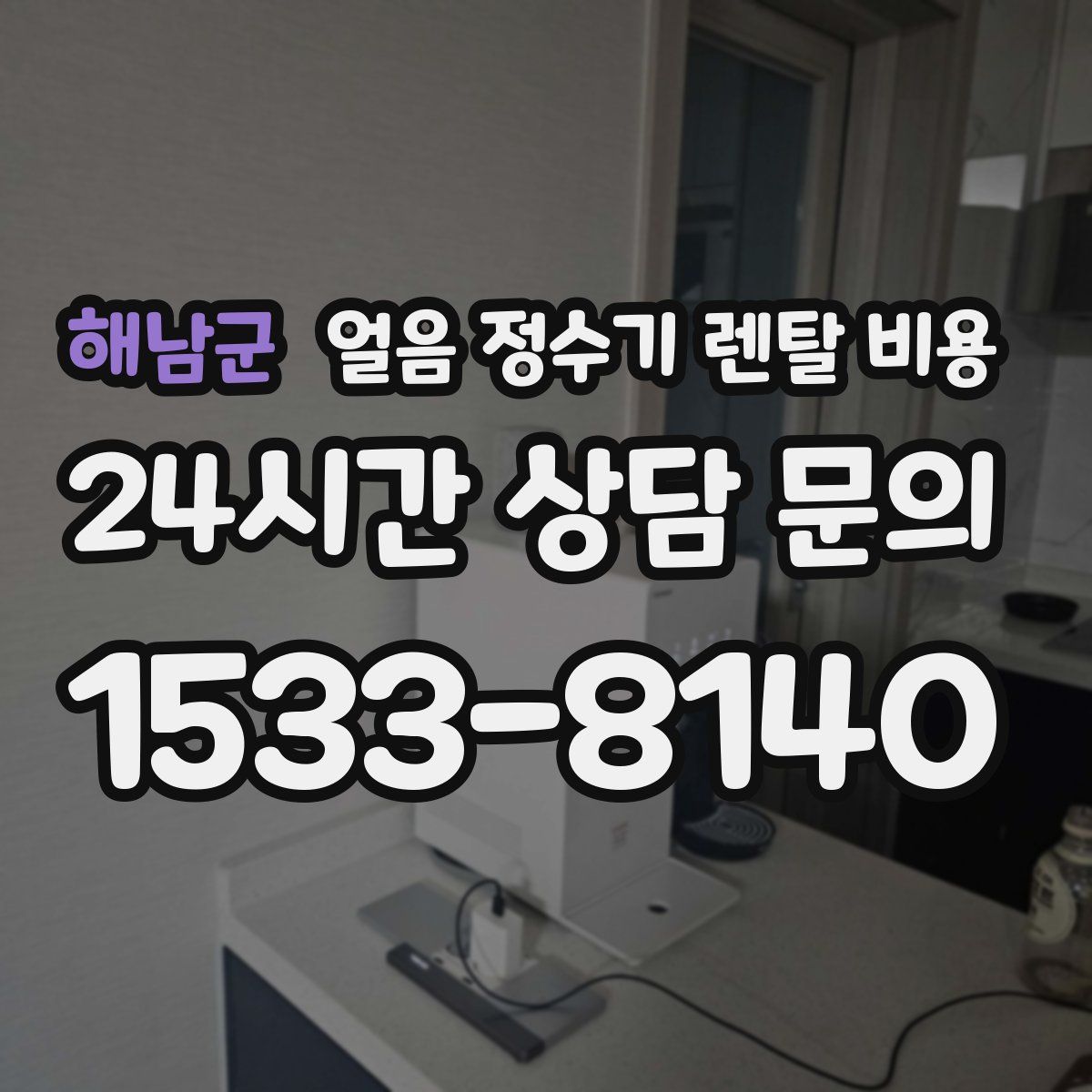 해남군 얼음 정수기 렌탈 비용