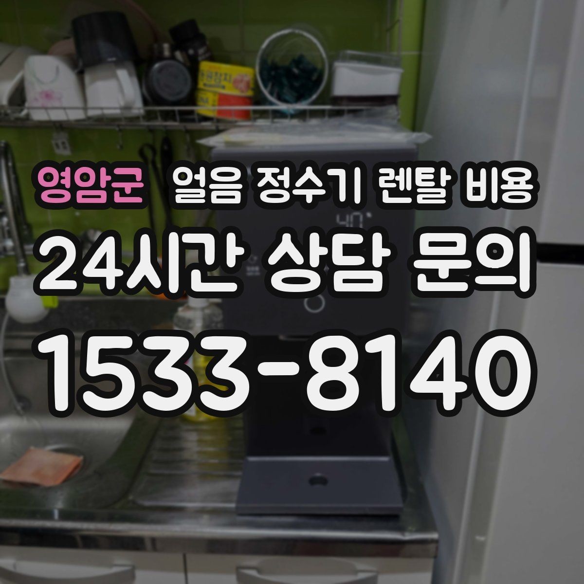 영암군 얼음 정수기 렌탈 비용 자동 살균 기능이 있는 제품이 유리한 이유