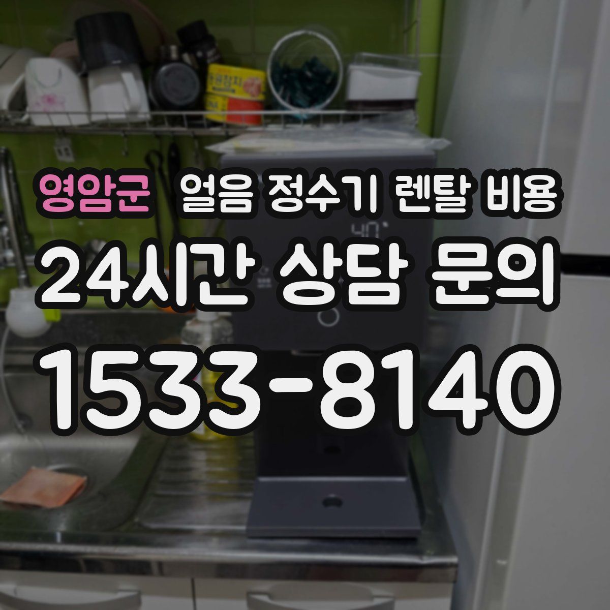 영암군 얼음 정수기 렌탈 비용