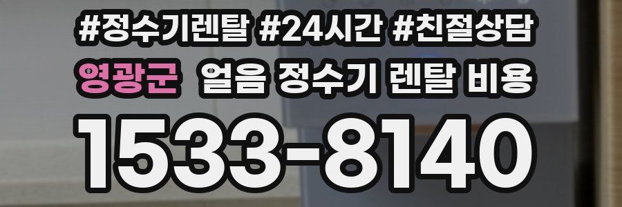 영광군 얼음 정수기 렌탈 비용