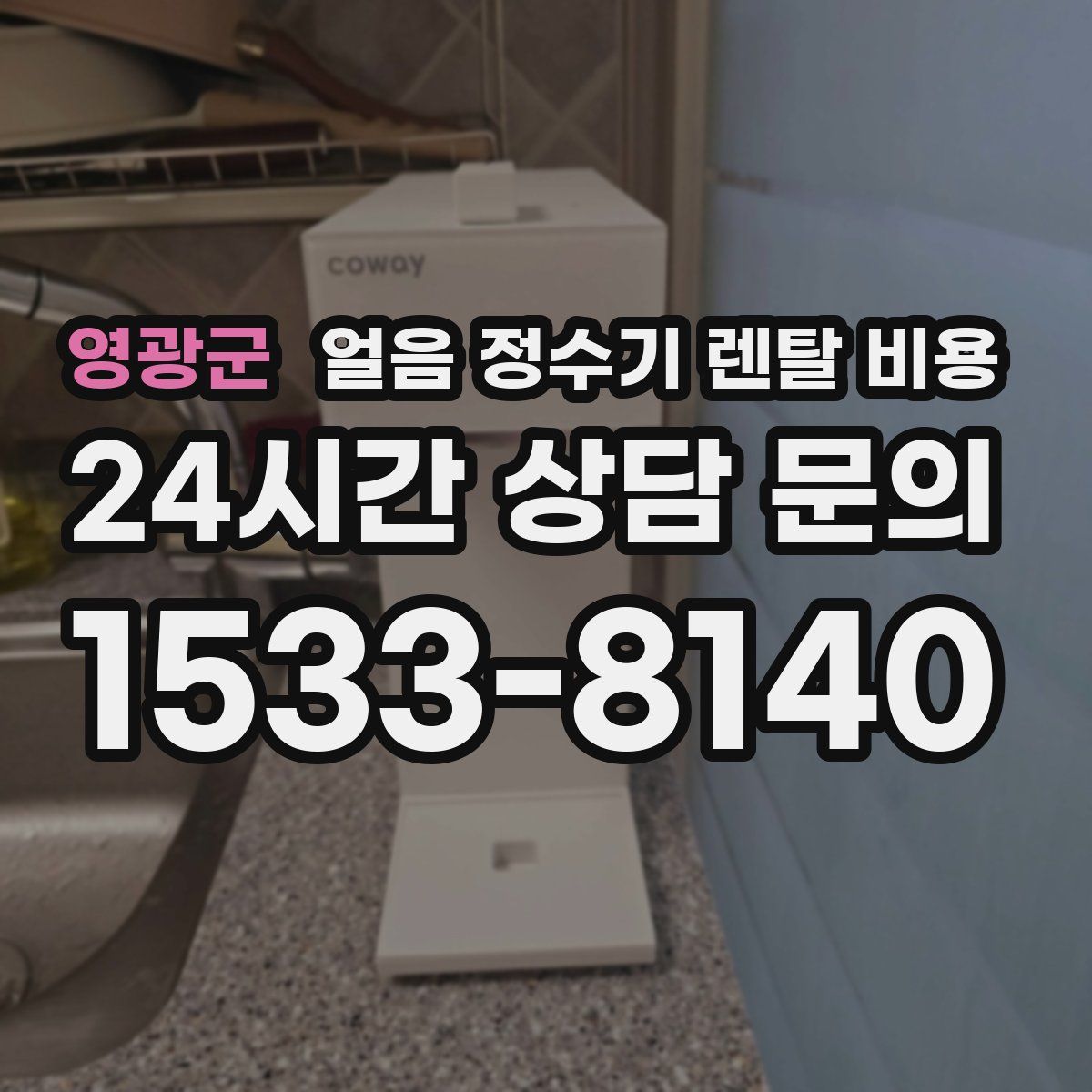 영광군 얼음 정수기 렌탈 비용