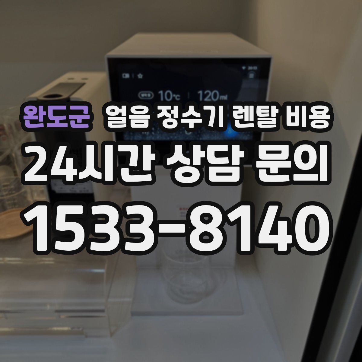 완도군 얼음 정수기 렌탈 비용