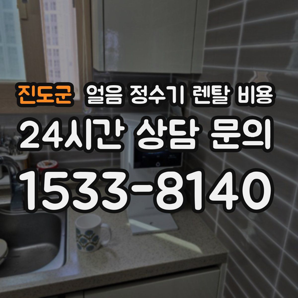 진도군 얼음 정수기 렌탈 비용