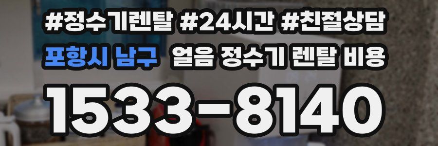 포항시 남구 얼음 정수기 렌탈 비용