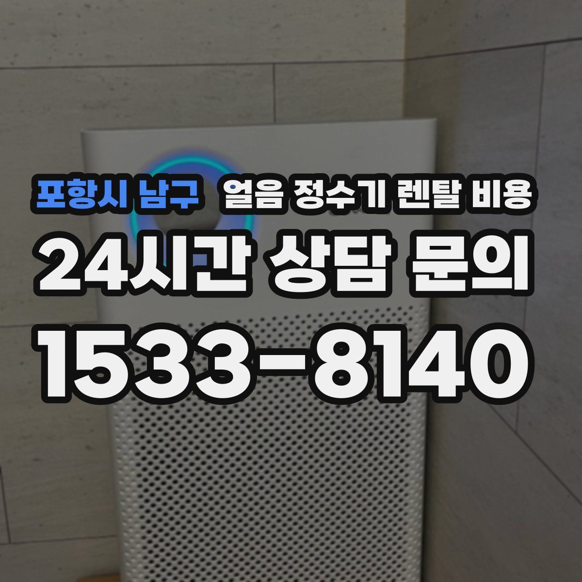 포항시 남구 얼음 정수기 렌탈 비용