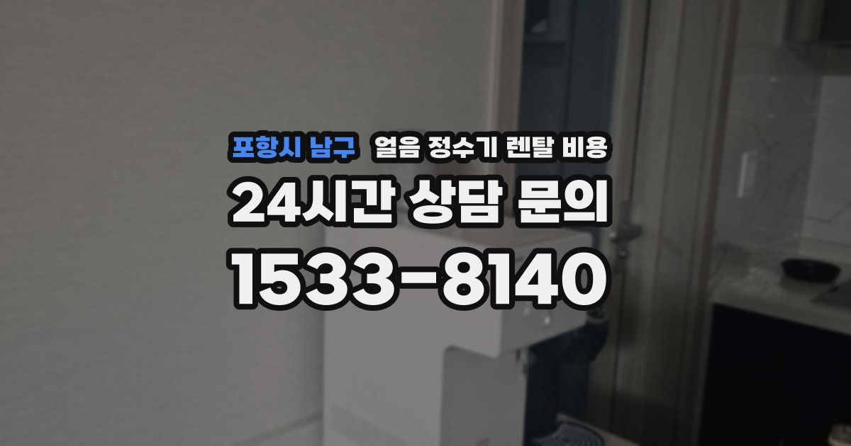 포항시 남구 얼음 정수기 렌탈 비용