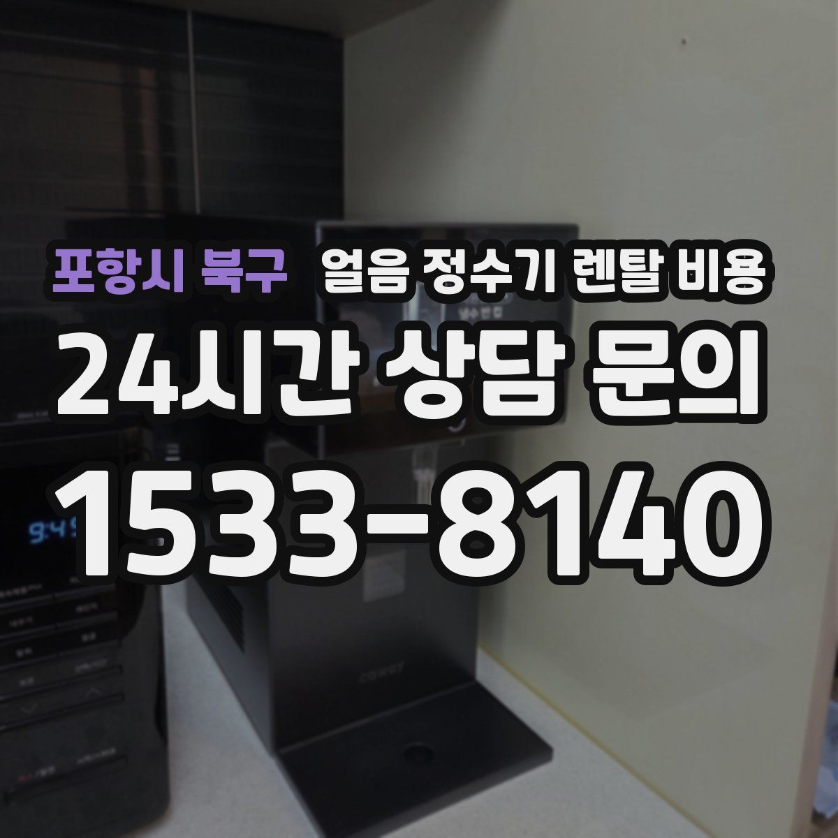 포항시 북구 얼음 정수기 렌탈 비용