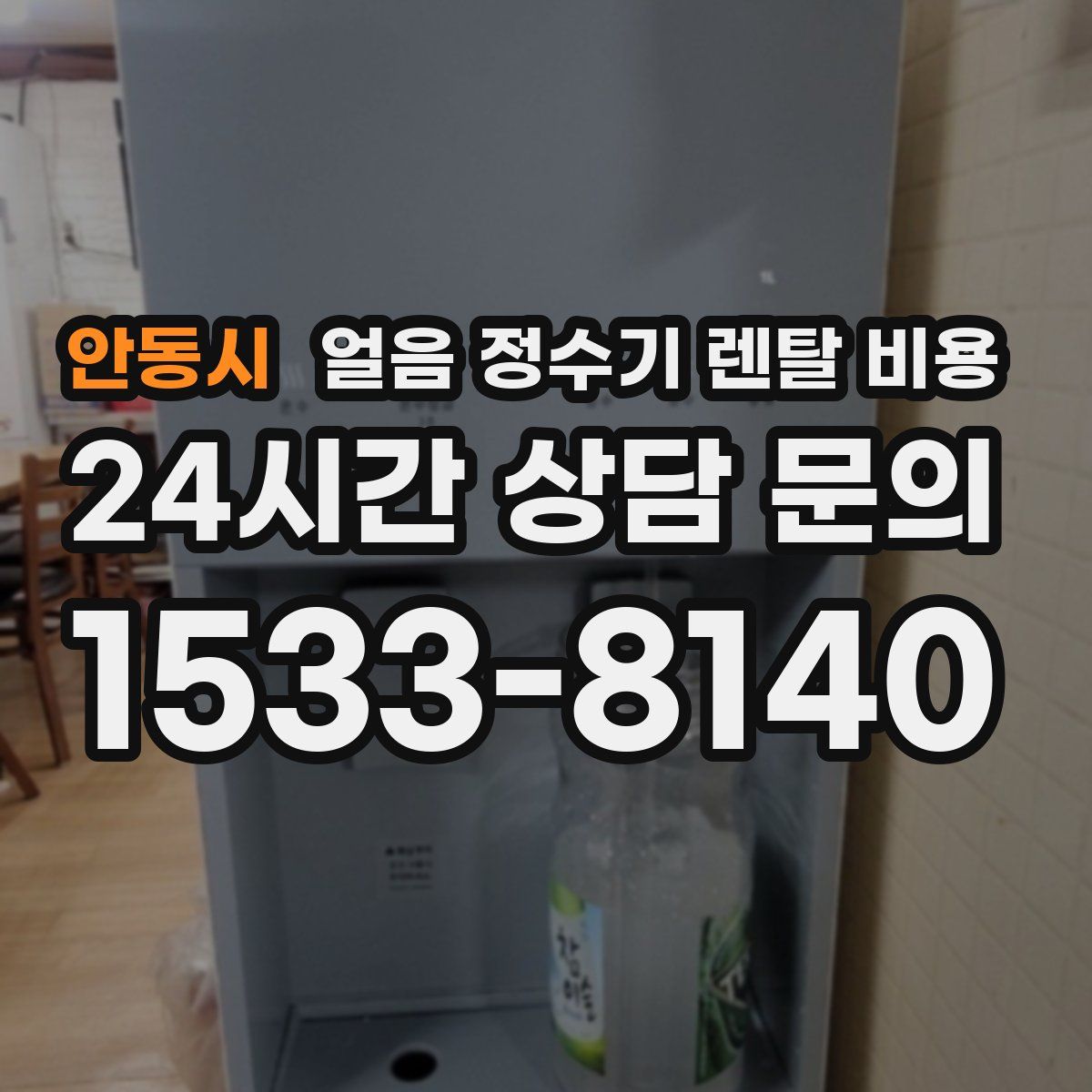안동시 얼음 정수기 렌탈 비용