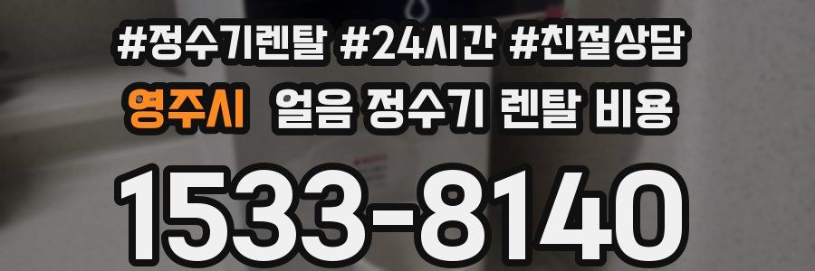 영주시 얼음 정수기 렌탈 비용
