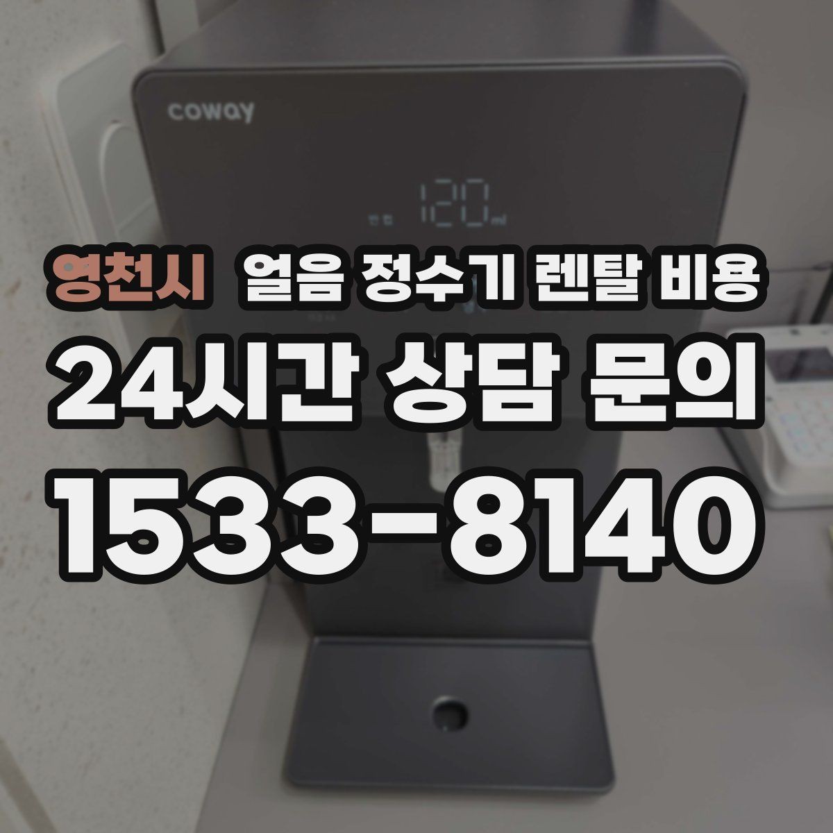 영천시 얼음 정수기 렌탈 비용 얼음 위생 관리가 중요한 이유