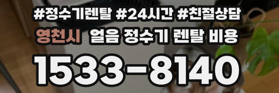 영천시 얼음 정수기 렌탈 비용