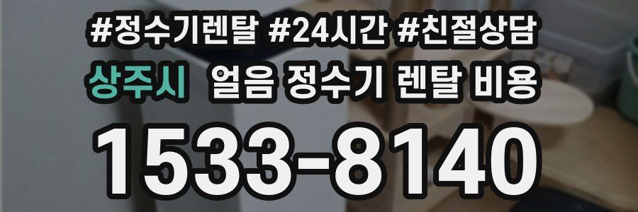 상주시 얼음 정수기 렌탈 비용