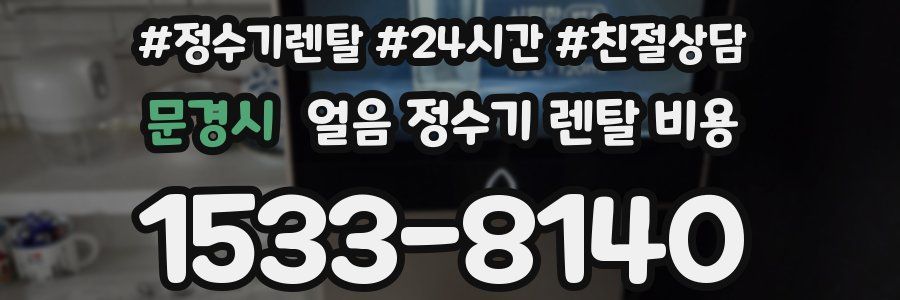 문경시 얼음 정수기 렌탈 비용