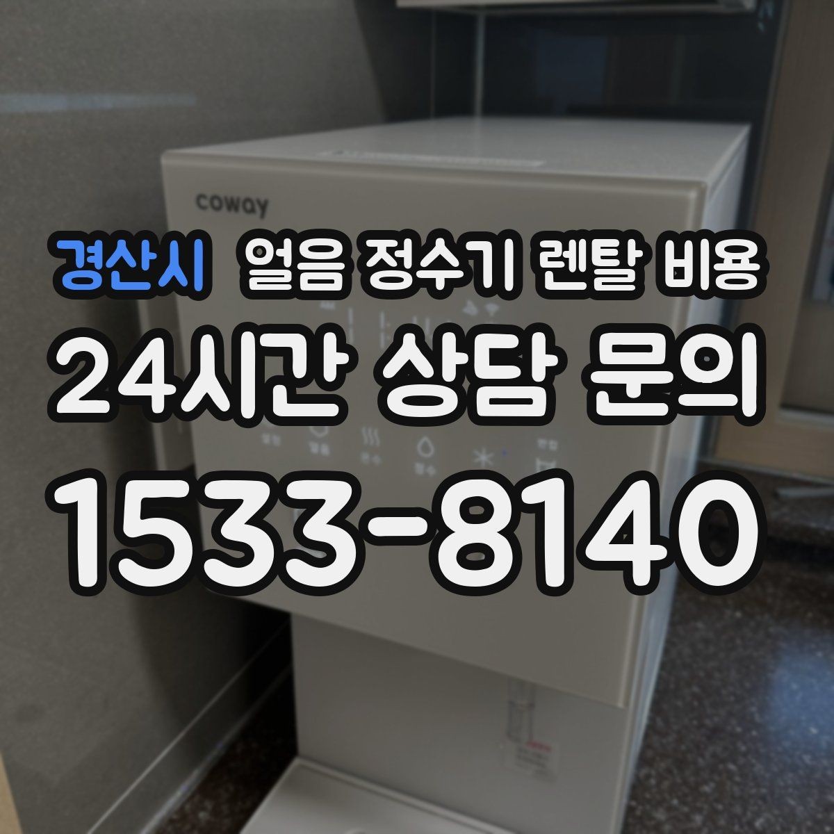 경산시 얼음 정수기 렌탈 비용 얼음 기능이 중요한 집의 특징