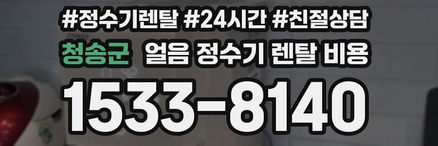 청송군 얼음 정수기 렌탈 비용