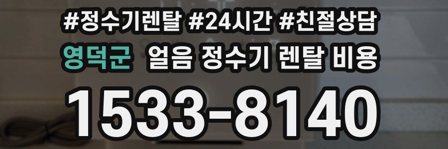 영덕군 얼음 정수기 렌탈 비용