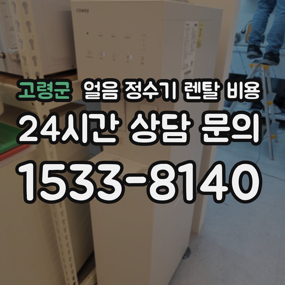 고령군 얼음 정수기 렌탈 비용