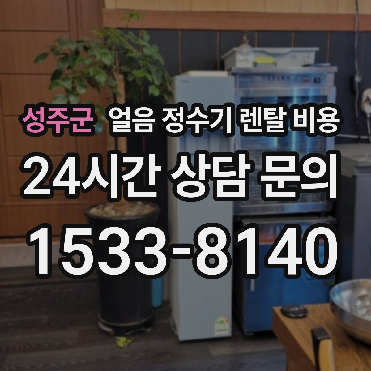 성주군 얼음 정수기 렌탈 비용