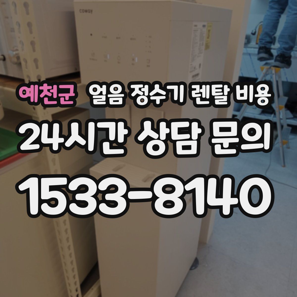 예천군 얼음 정수기 렌탈 비용