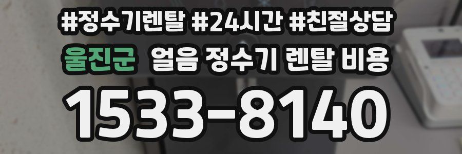 울진군 얼음 정수기 렌탈 비용