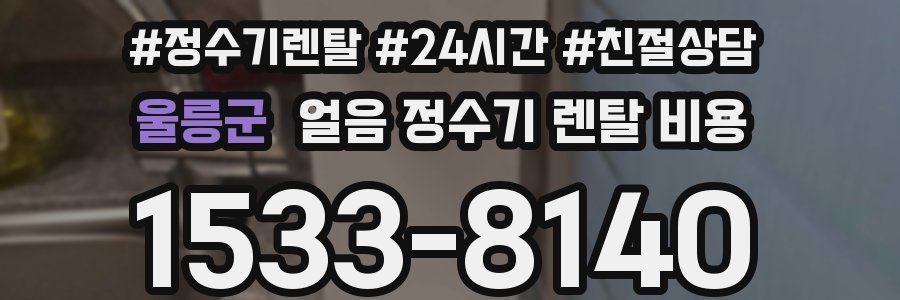 울릉군 얼음 정수기 렌탈 비용