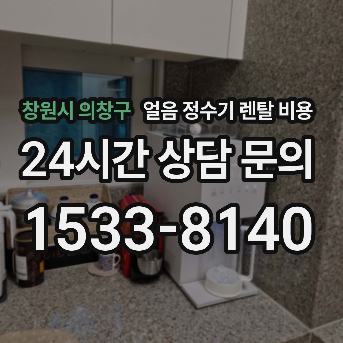 창원시 의창구 얼음 정수기 렌탈 비용 코크 위생 관리까지 확인해야 하는 이유