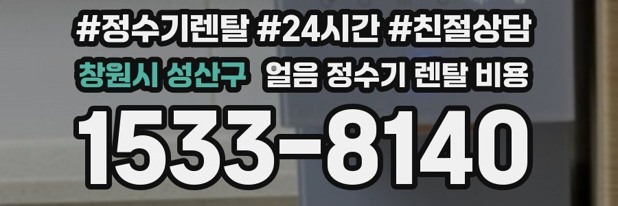 창원시 성산구 얼음 정수기 렌탈 비용