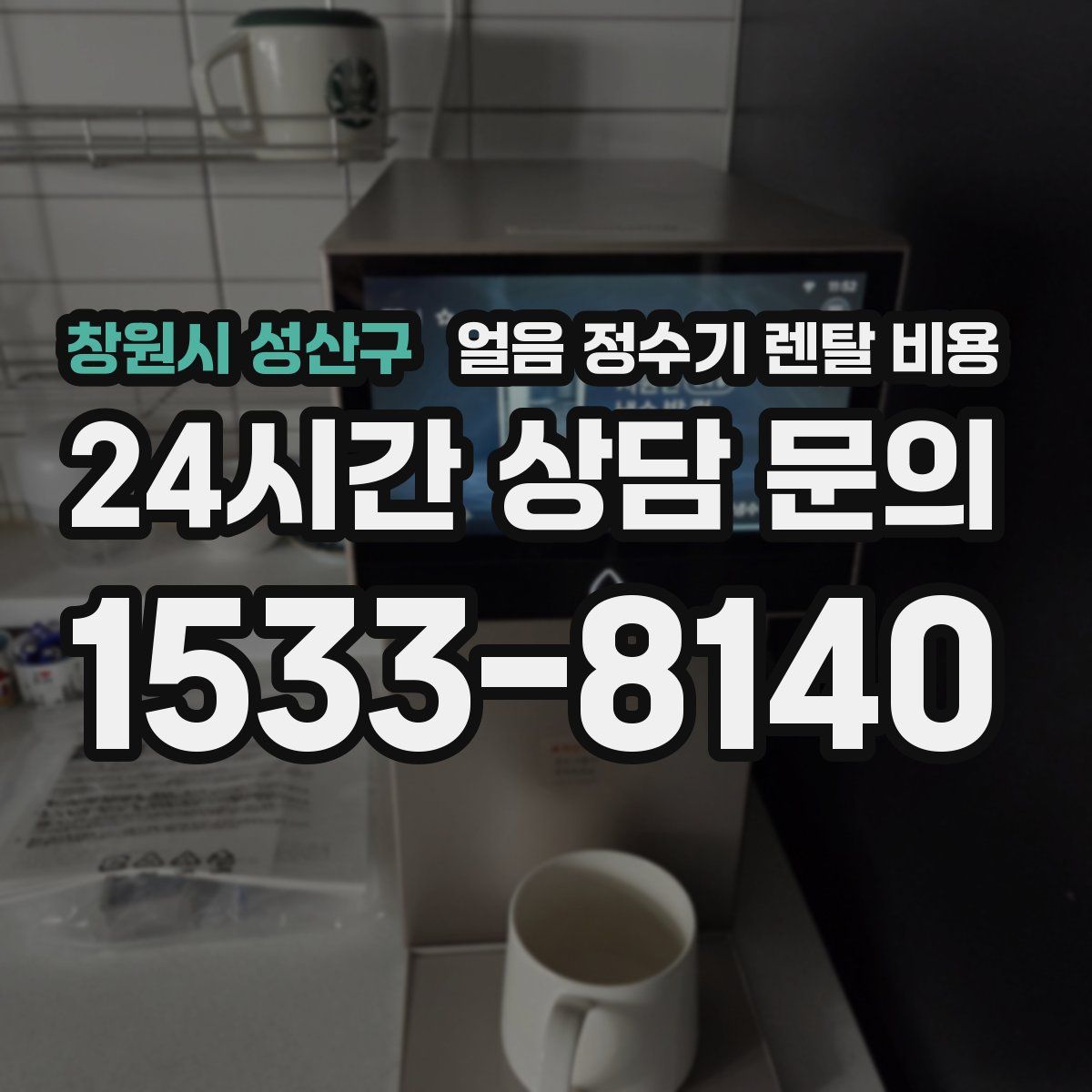 창원시 성산구 얼음 정수기 렌탈 비용