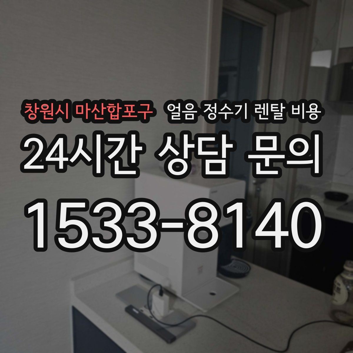 창원시 마산합포구 얼음 정수기 렌탈 비용 카드 할인 적용 시 주의할 점