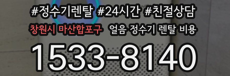 창원시 마산합포구 얼음 정수기 렌탈 비용