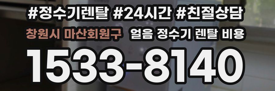 창원시 마산회원구 얼음 정수기 렌탈 비용