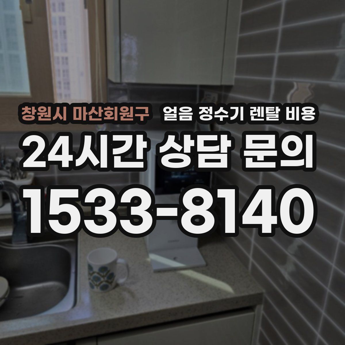 창원시 마산회원구 얼음 정수기 렌탈 비용