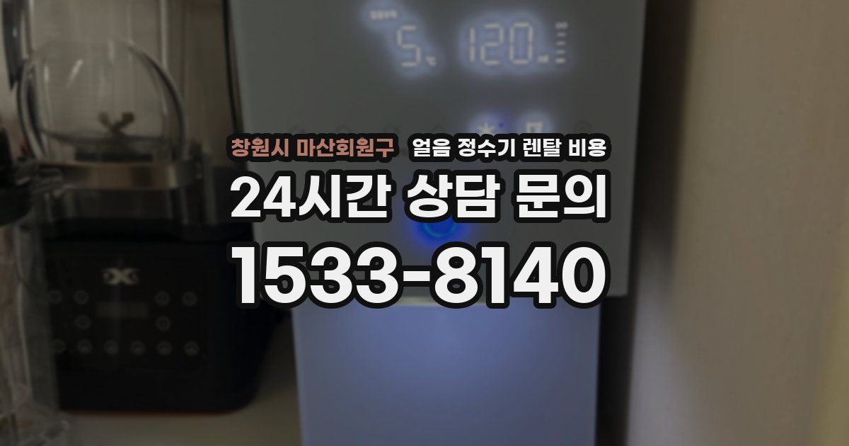 창원시 마산회원구 얼음 정수기 렌탈 비용
