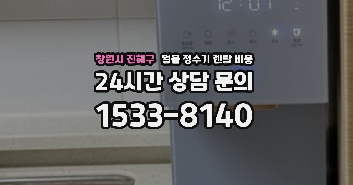 창원시 진해구 얼음 정수기 렌탈 비용