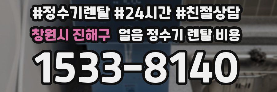 창원시 진해구 얼음 정수기 렌탈 비용