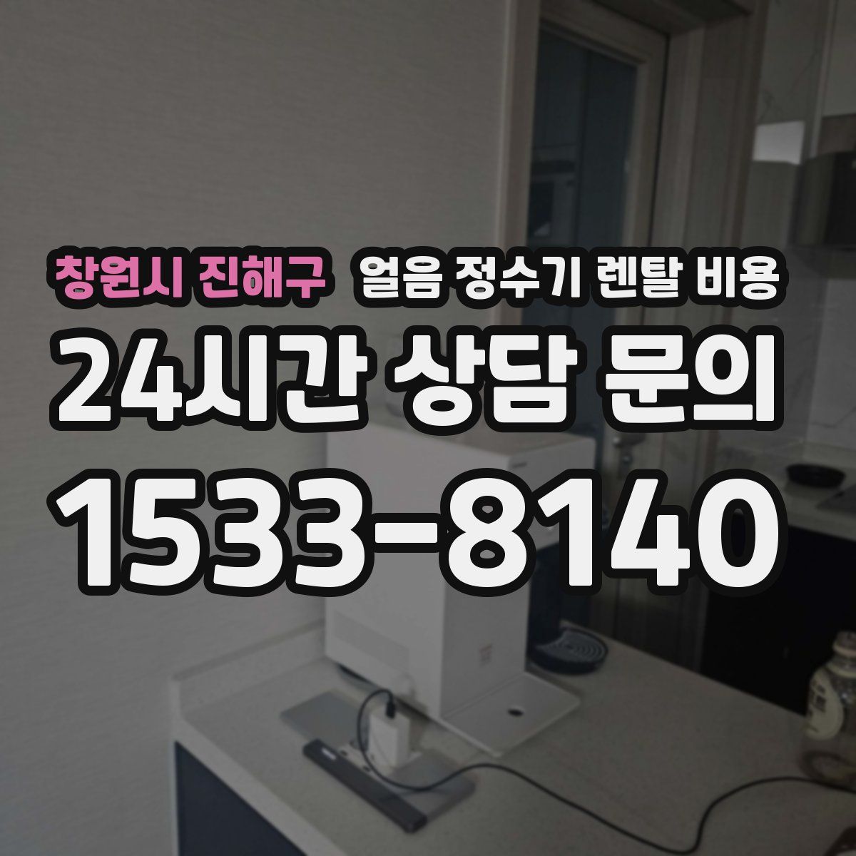 창원시 진해구 얼음 정수기 렌탈 비용